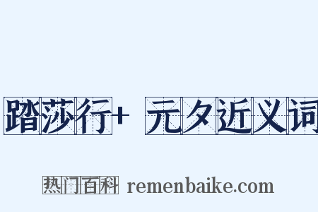 踏莎行+元夕近义词是什么意思的图片